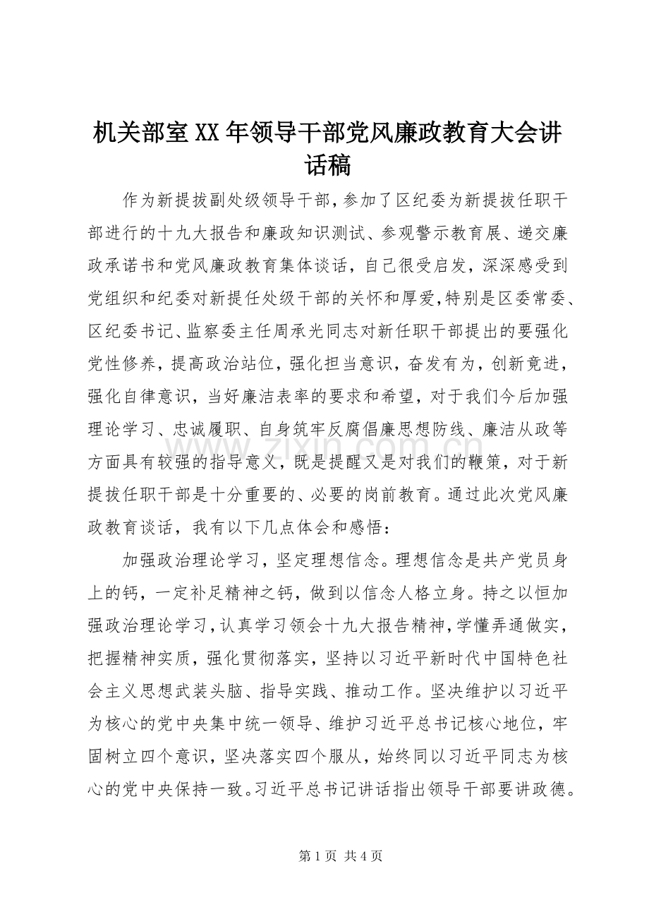 机关部室XX年领导干部党风廉政教育大会讲话稿.docx_第1页