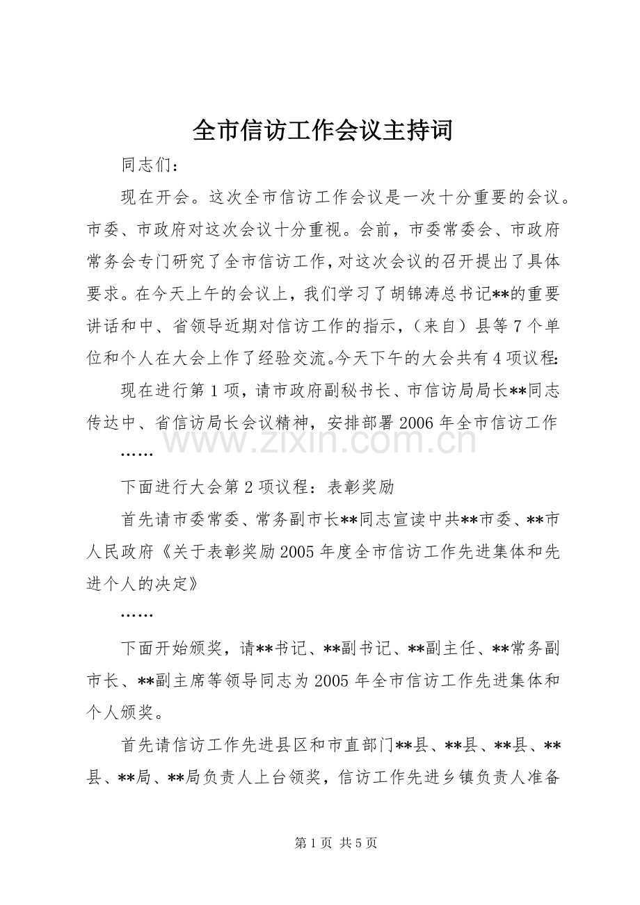 全市信访工作会议主持词.docx_第1页