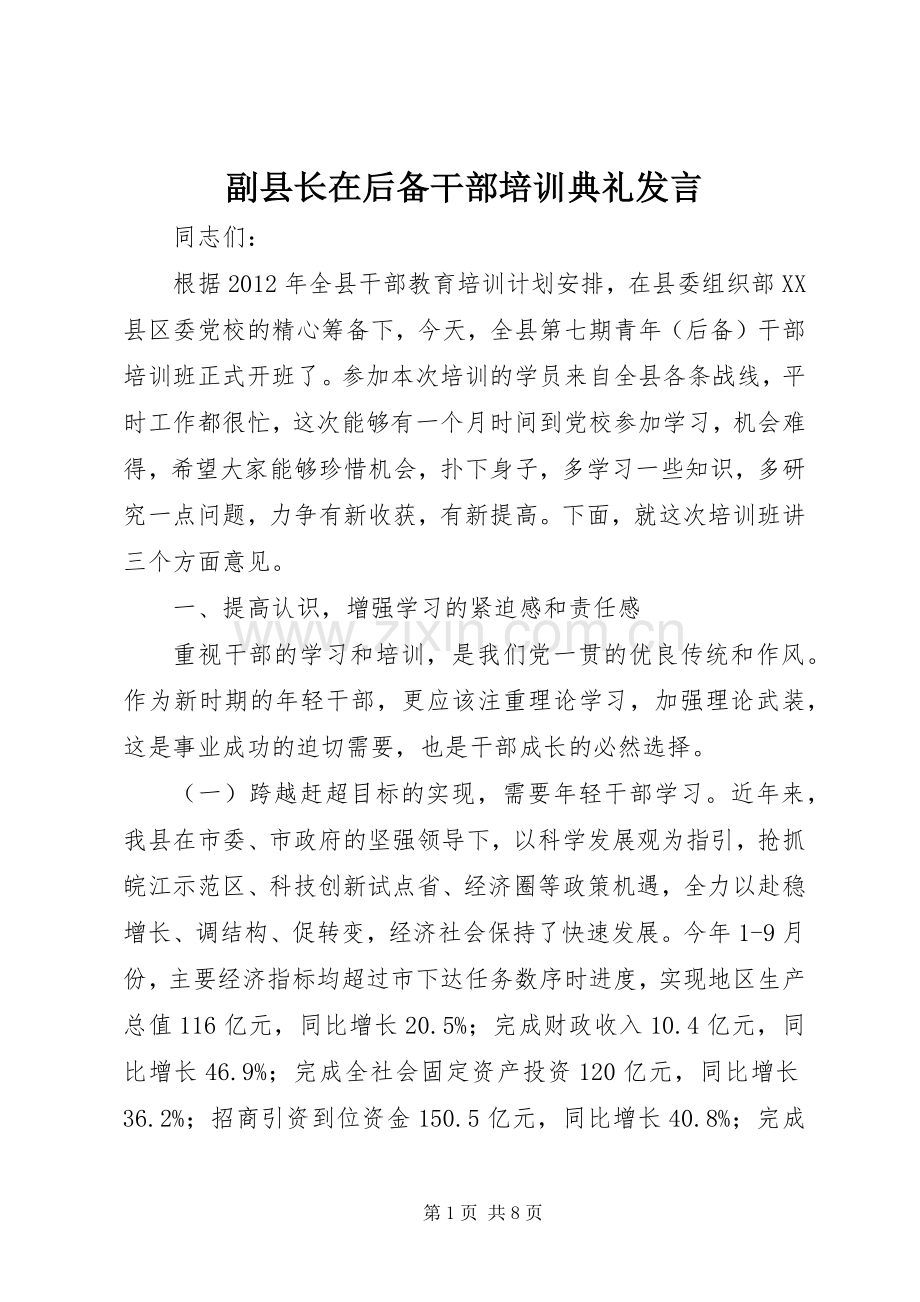 副县长在后备干部培训典礼发言.docx_第1页