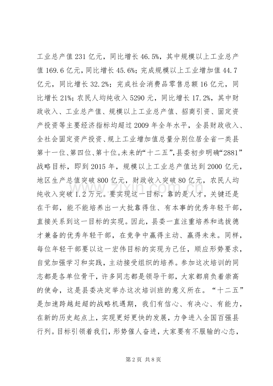 副县长在后备干部培训典礼发言.docx_第2页