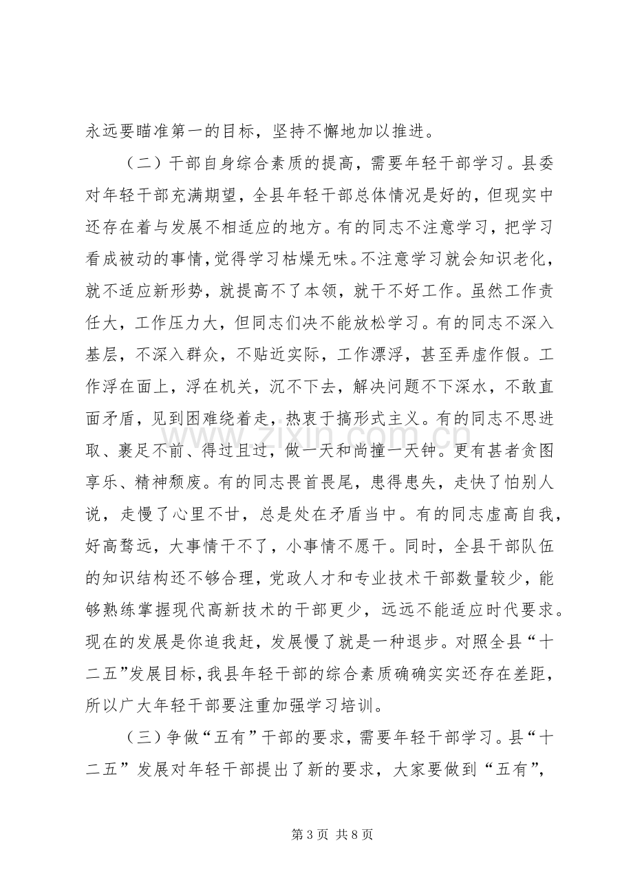 副县长在后备干部培训典礼发言.docx_第3页