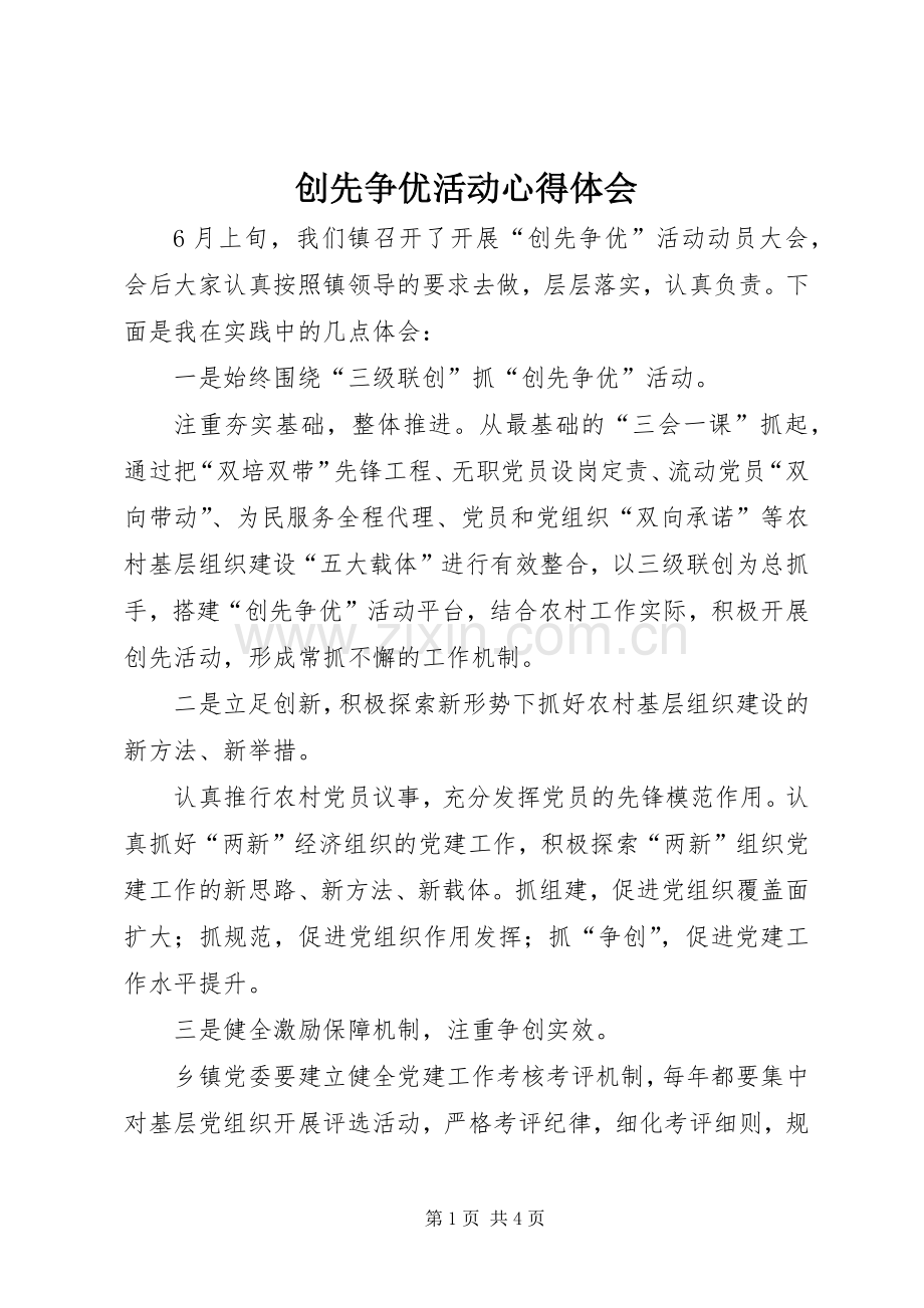 创先争优活动心得体会.docx_第1页