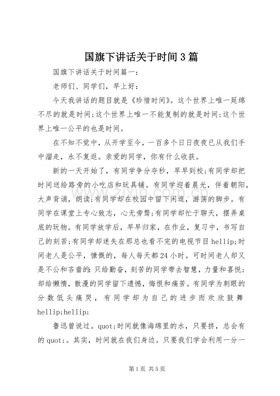 国旗下讲话关于时间3篇.docx_第1页