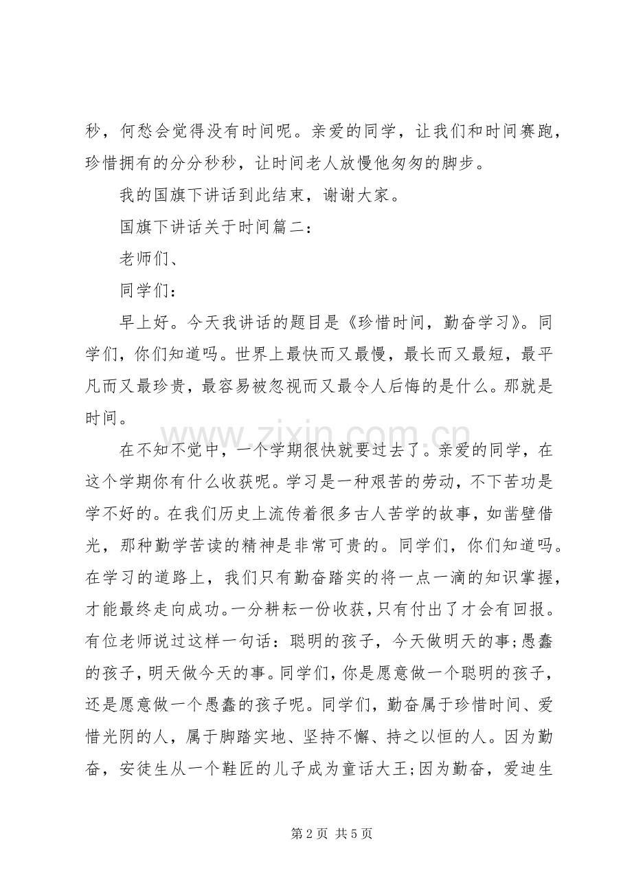 国旗下讲话关于时间3篇.docx_第2页