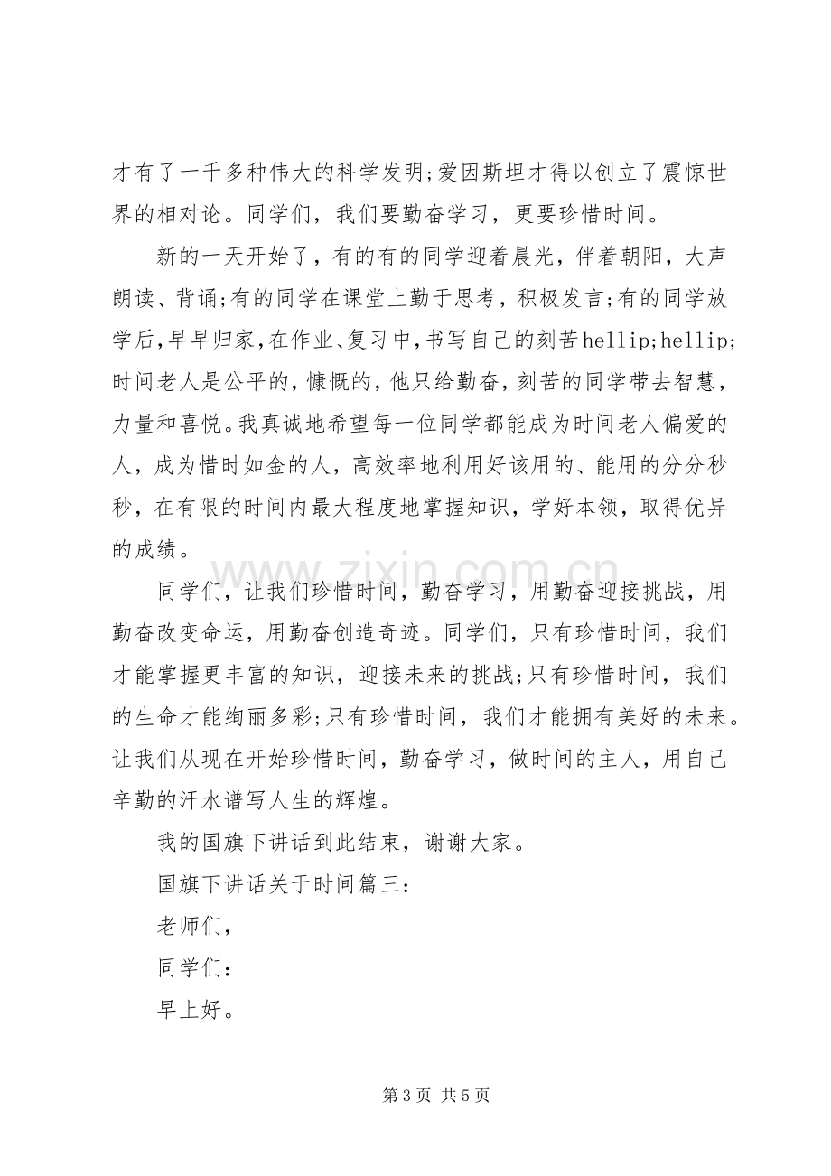 国旗下讲话关于时间3篇.docx_第3页