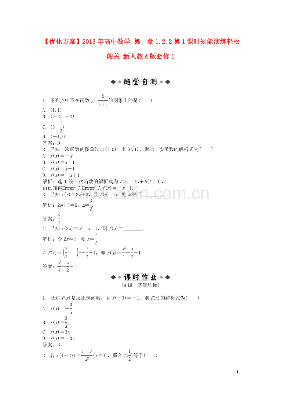 【优化方案】2013年高中数学-第一章1.2.2第1课时知能演练轻松闯关-新人教A版必修1.doc_第1页