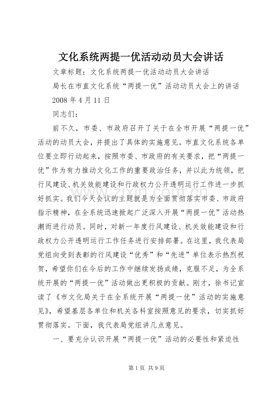 文化系统两提一优活动动员大会讲话.docx_第1页