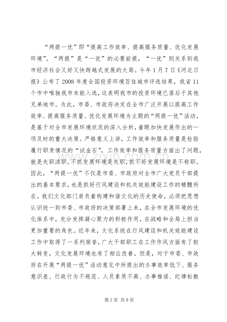 文化系统两提一优活动动员大会讲话.docx_第2页