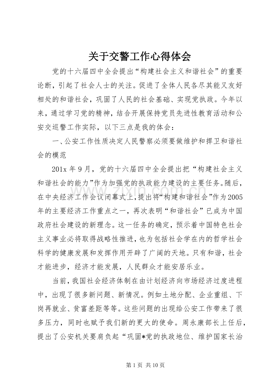 关于交警工作心得体会.docx_第1页