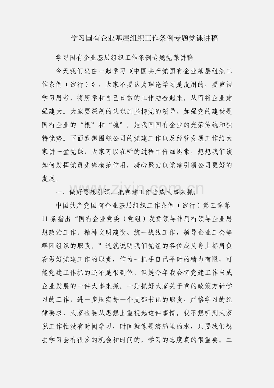 学习国有企业基层组织工作条例专题党课讲稿.docx_第1页