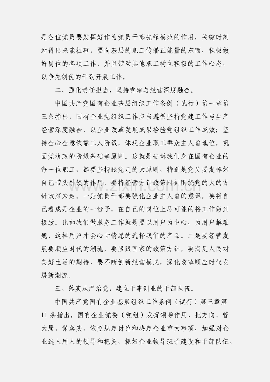 学习国有企业基层组织工作条例专题党课讲稿.docx_第2页