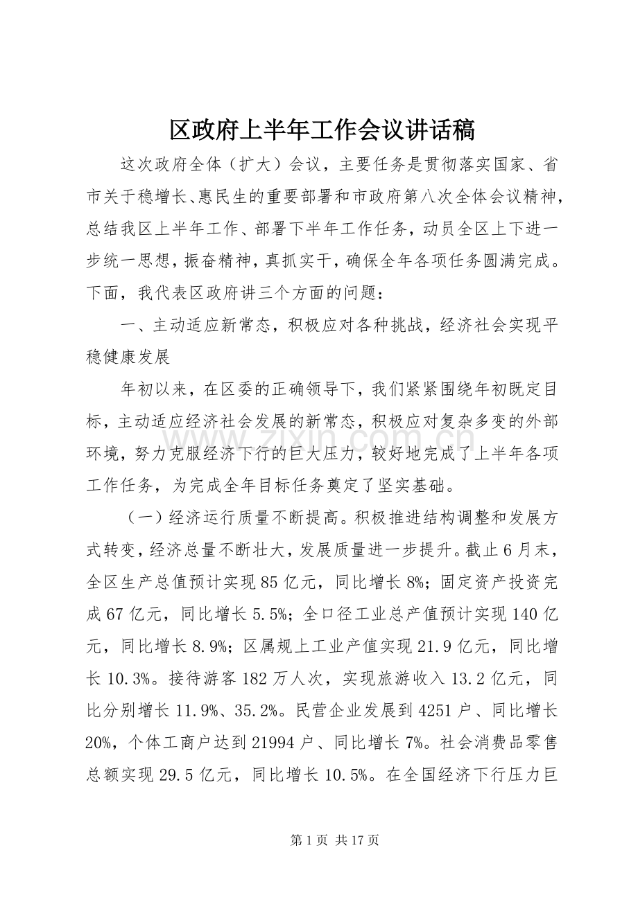 区政府上半年工作会议讲话稿.docx_第1页