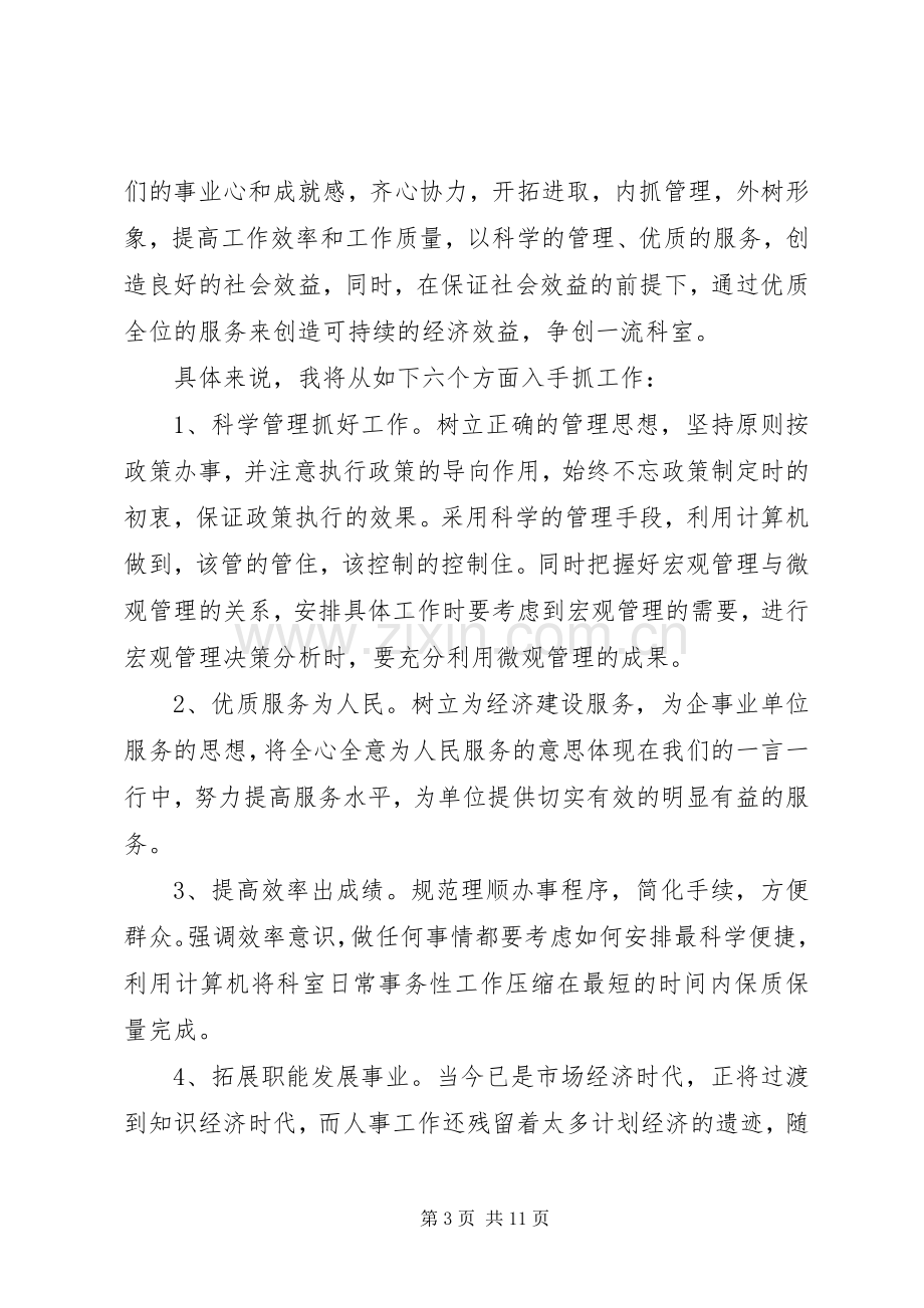 人事部领导竞聘讲话稿.docx_第3页