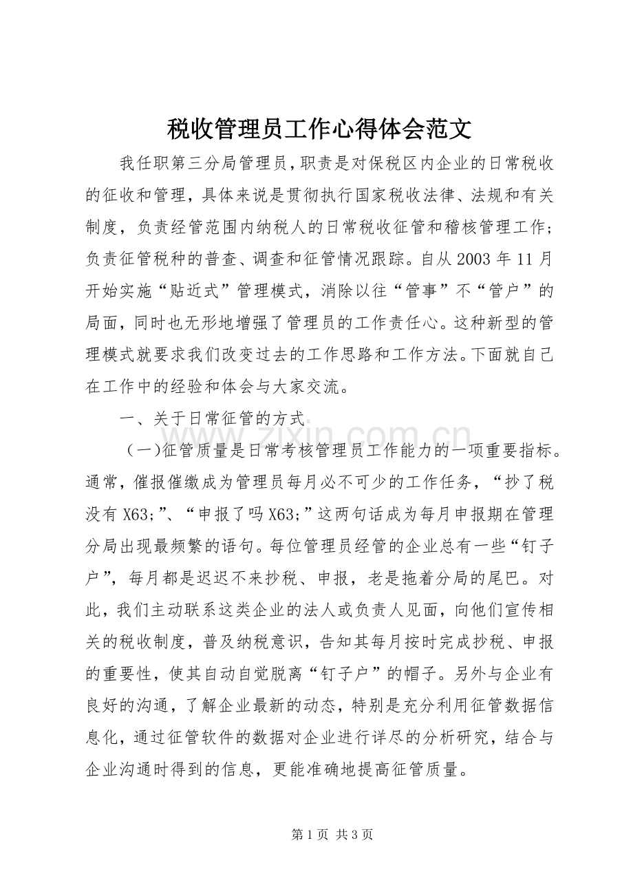 税收管理员工作心得体会范文.docx_第1页