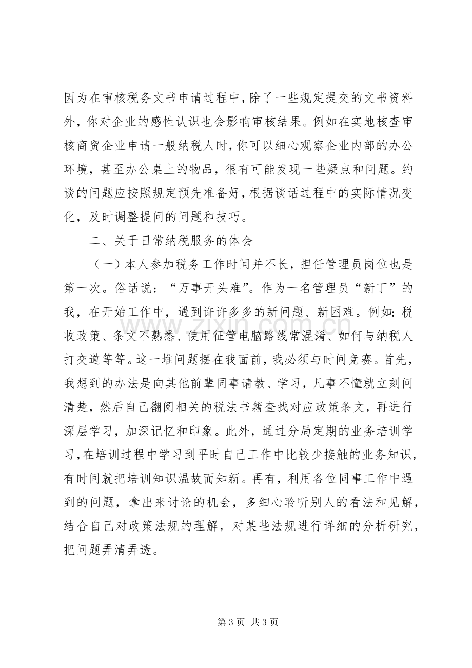 税收管理员工作心得体会范文.docx_第3页