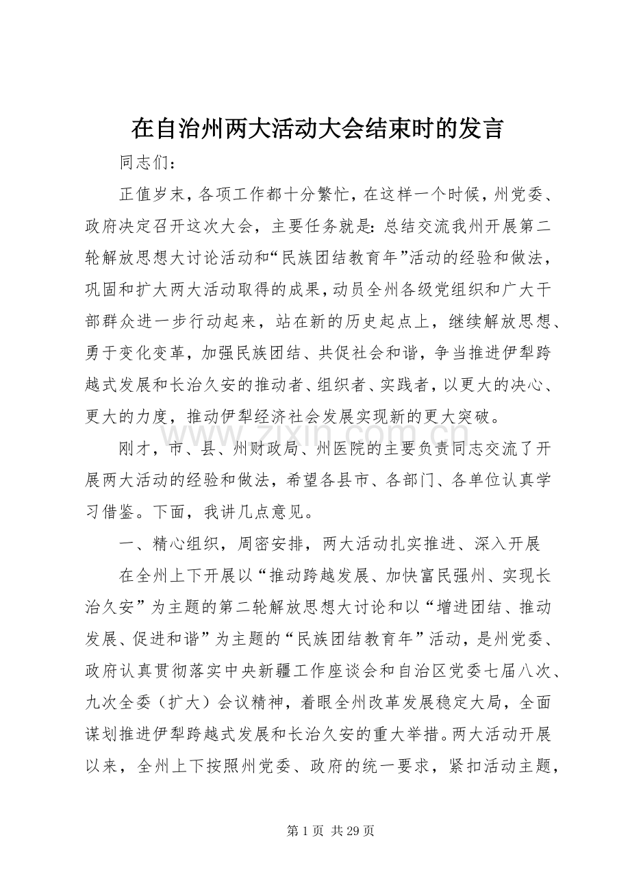 在自治州两大活动大会结束时的发言.docx_第1页