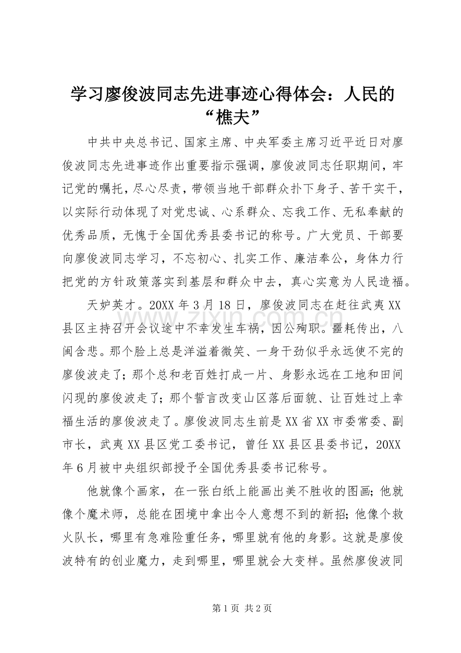 学习廖俊波同志先进事迹心得体会：人民的“樵夫”.docx_第1页