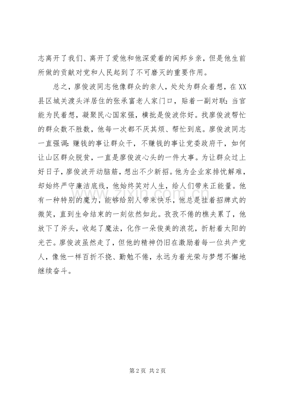 学习廖俊波同志先进事迹心得体会：人民的“樵夫”.docx_第2页