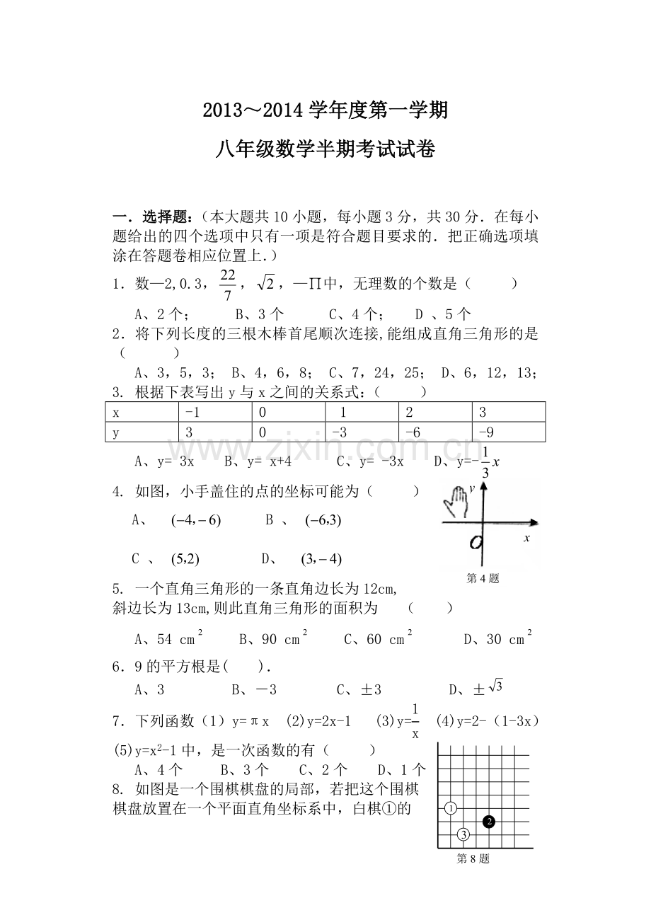 2013-2014八年级(上)期中考试试卷.doc_第1页