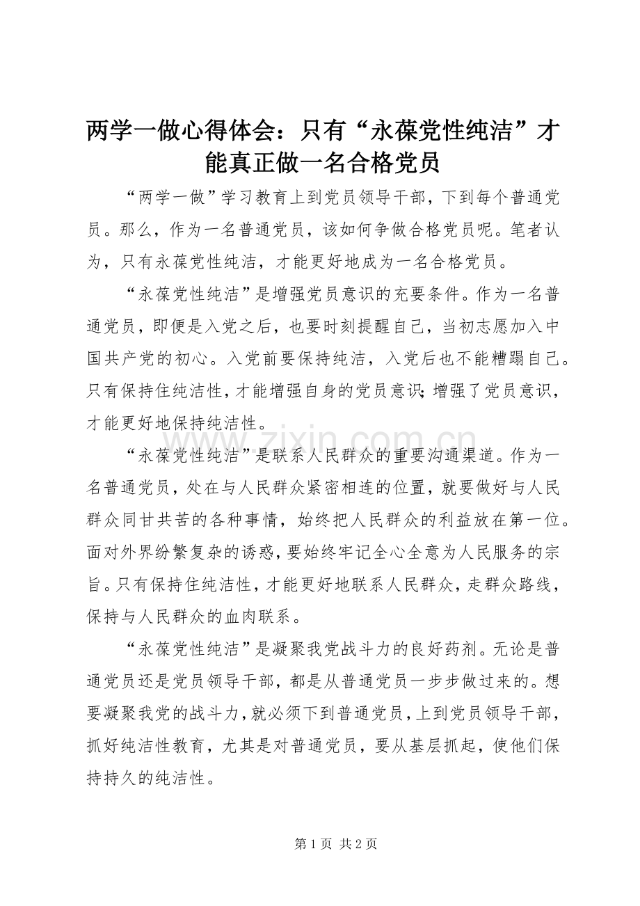 两学一做心得体会：只有“永葆党性纯洁”才能真正做一名合格党员.docx_第1页