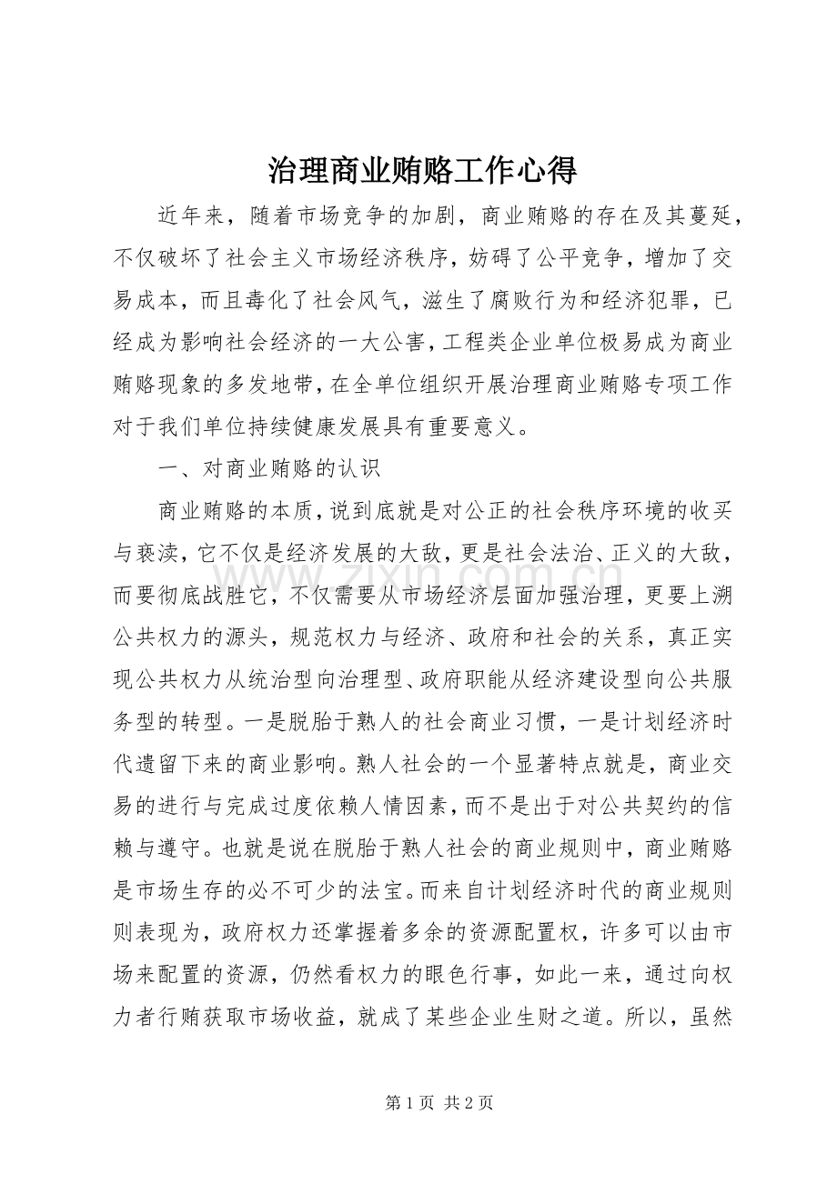 治理商业贿赂工作心得.docx_第1页