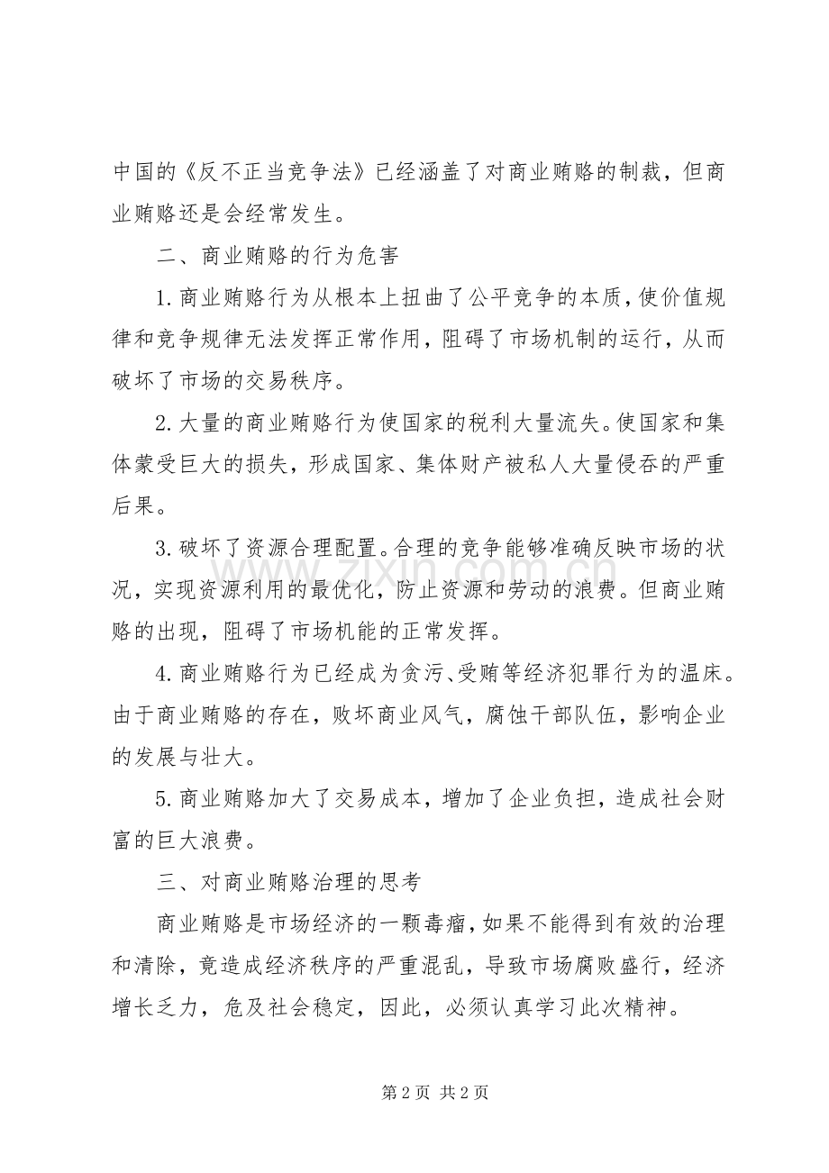 治理商业贿赂工作心得.docx_第2页