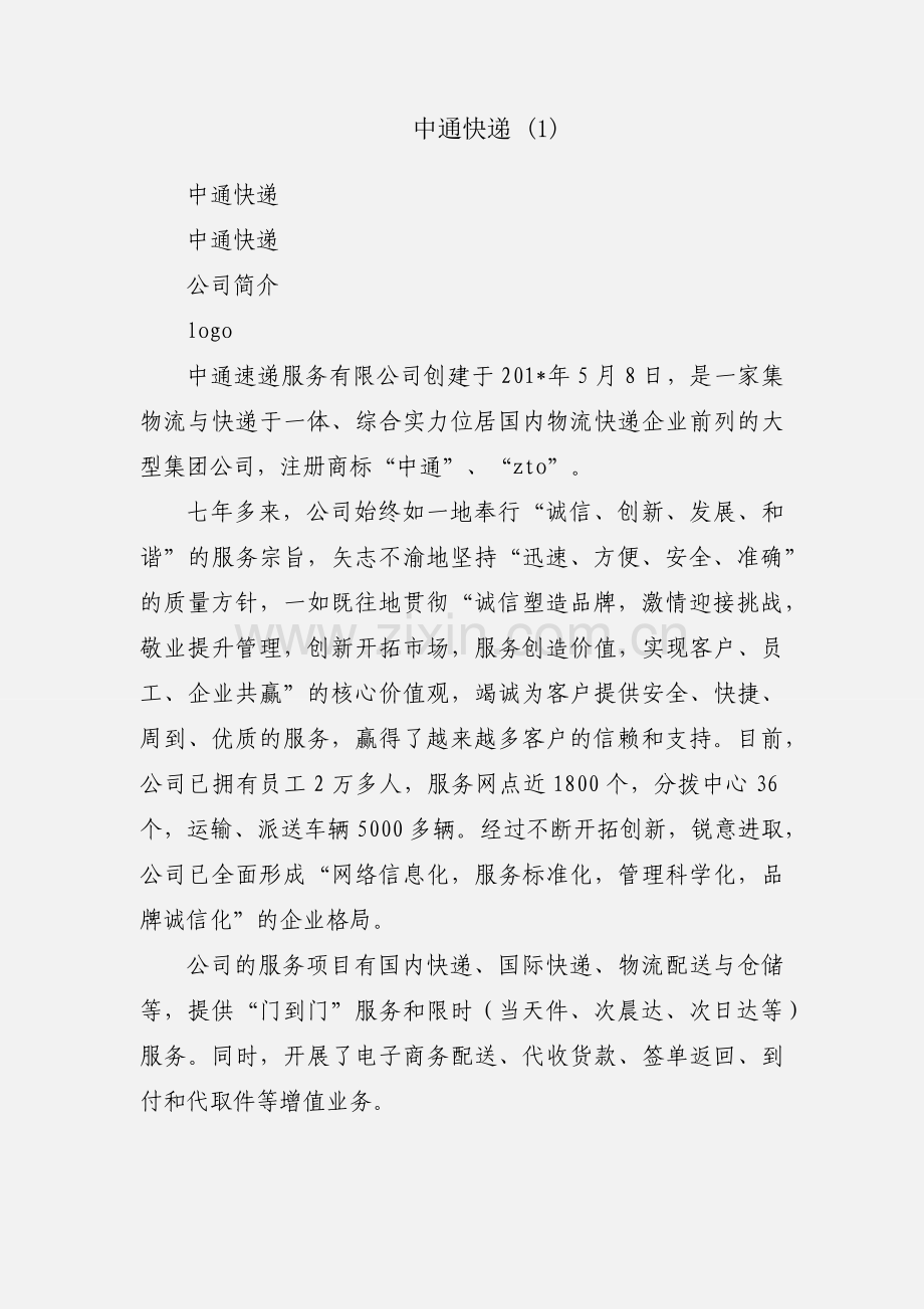 中通快递 (1).docx_第1页