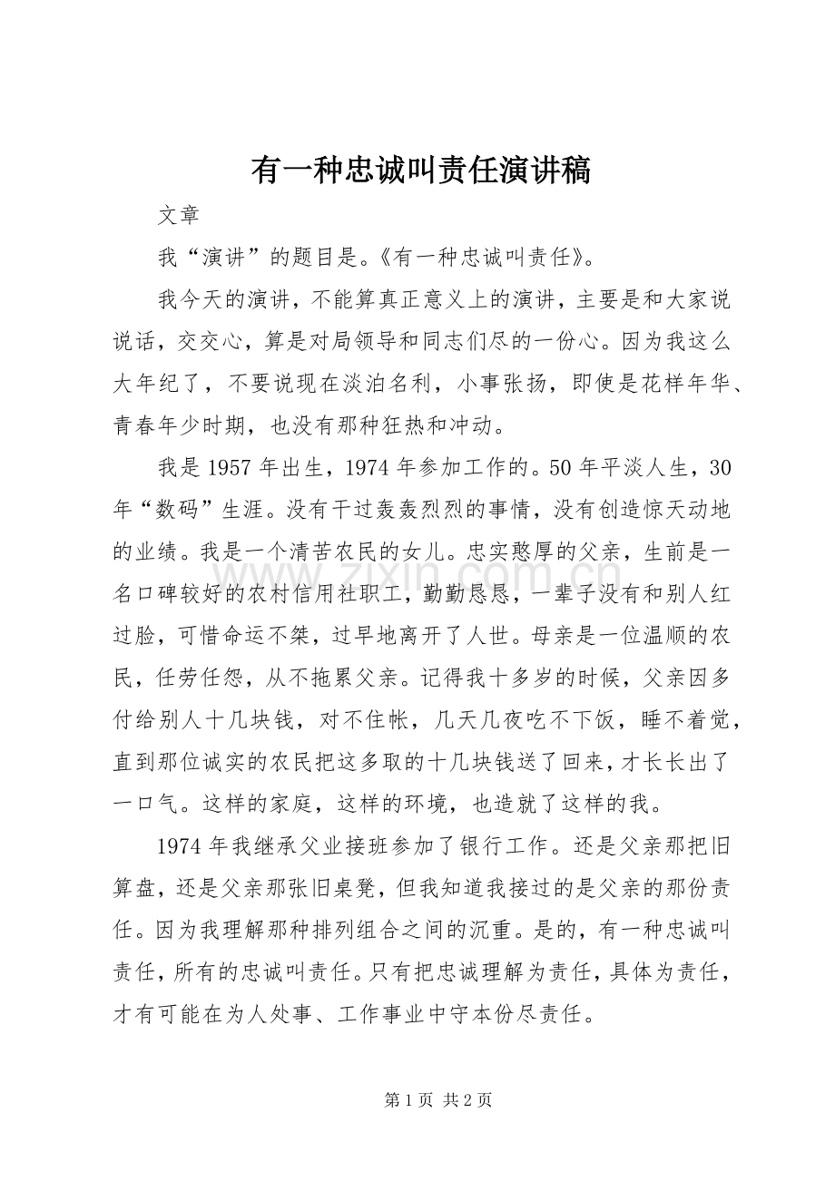 有一种忠诚叫责任演讲稿.docx_第1页