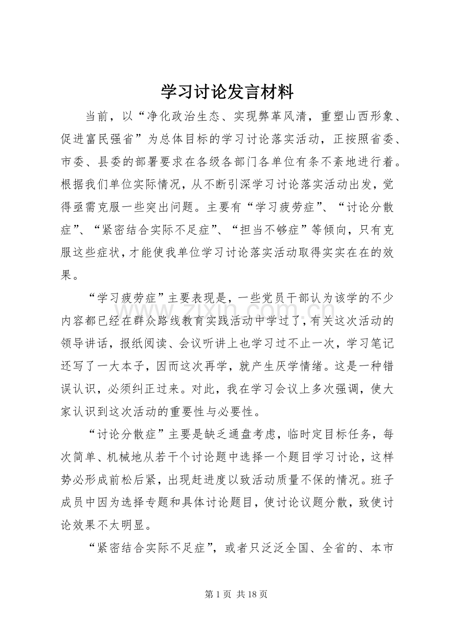 学习讨论发言材料.docx_第1页