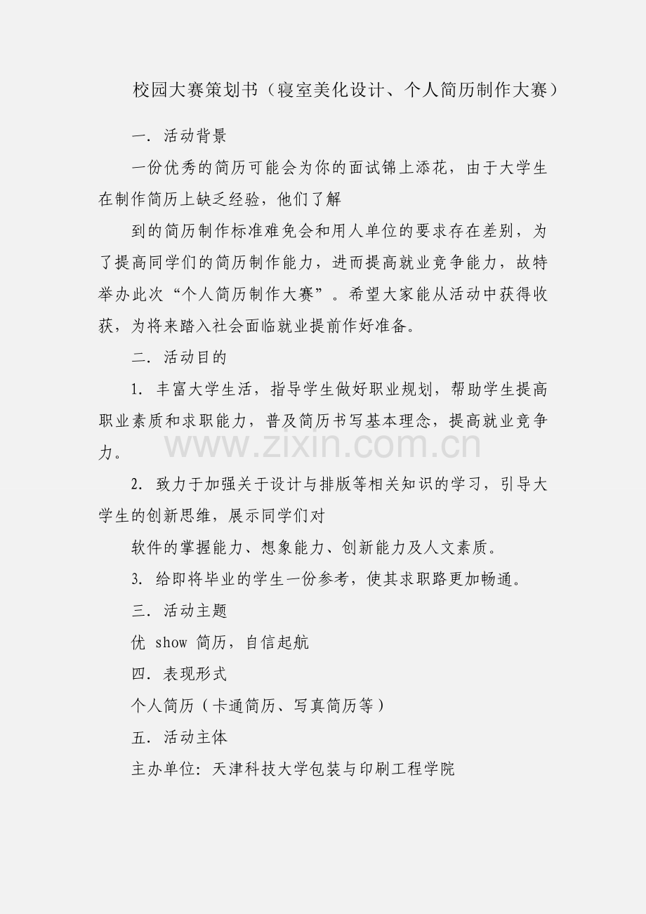 校园大赛策划书（寝室美化设计、个人简历制作大赛）.docx_第1页