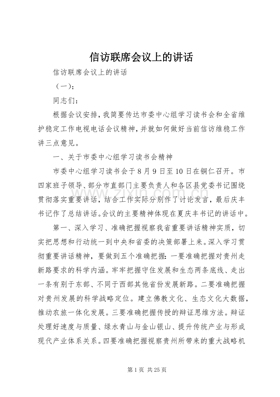 信访联席会议上的讲话.docx_第1页