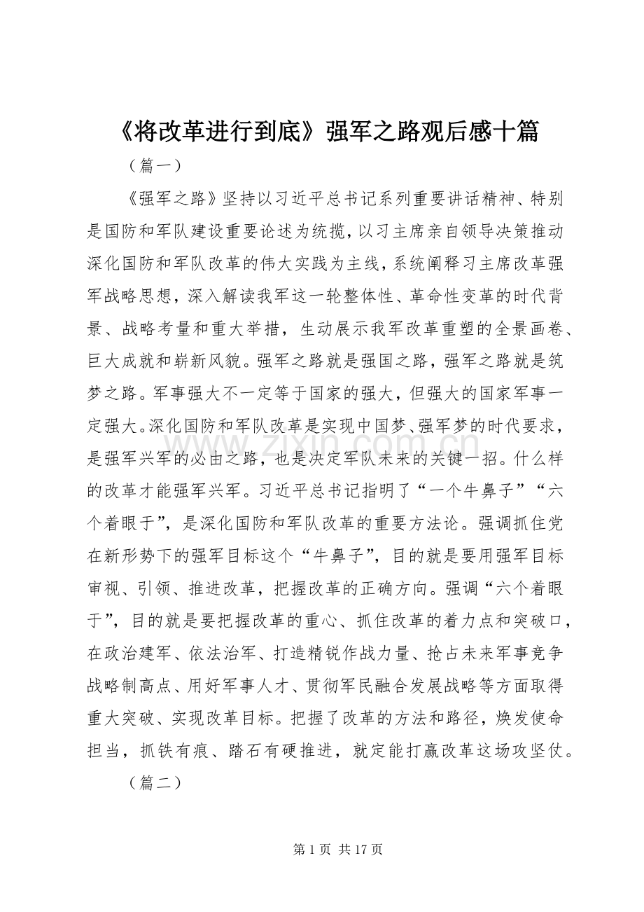 《将改革进行到底》强军之路观后感十篇.docx_第1页