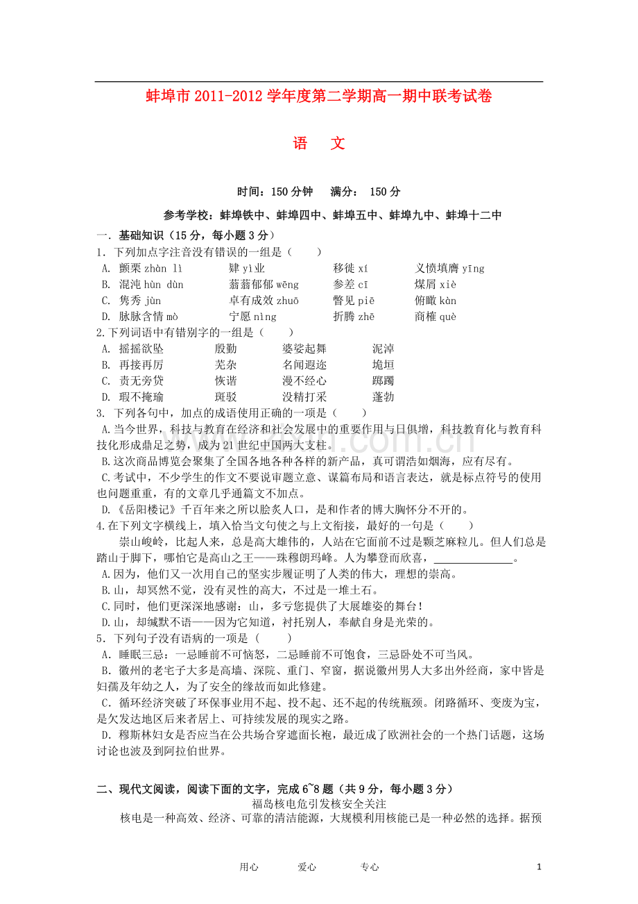 安徽省蚌埠市2011-2012学年高一语文下学期期中联考试题.doc_第1页