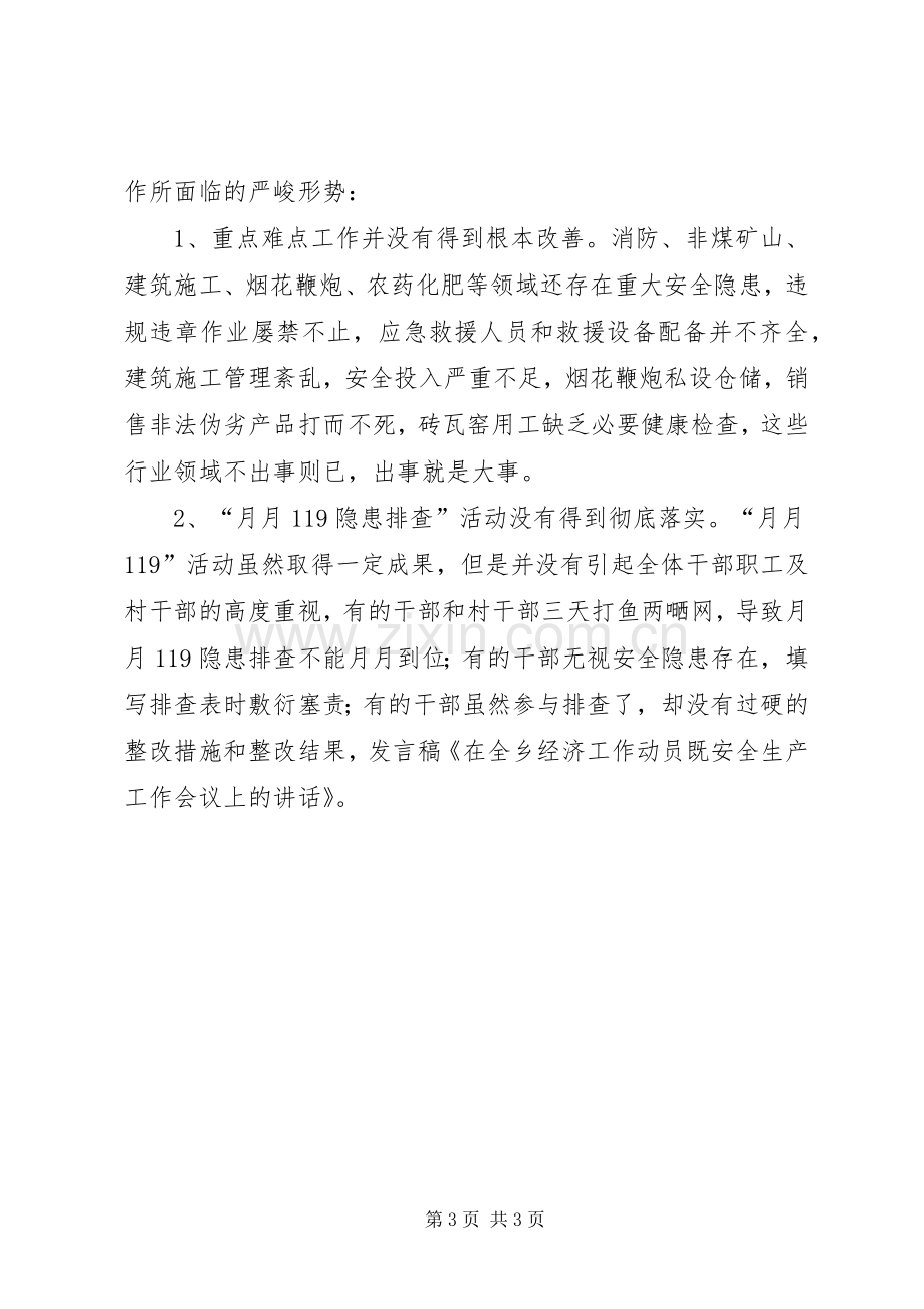 在全乡经济工作动员既安全生产工作会议上的讲话(多篇).docx_第3页