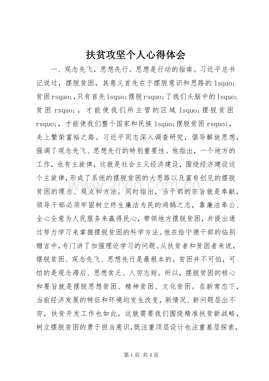 扶贫攻坚个人心得体会.docx_第1页