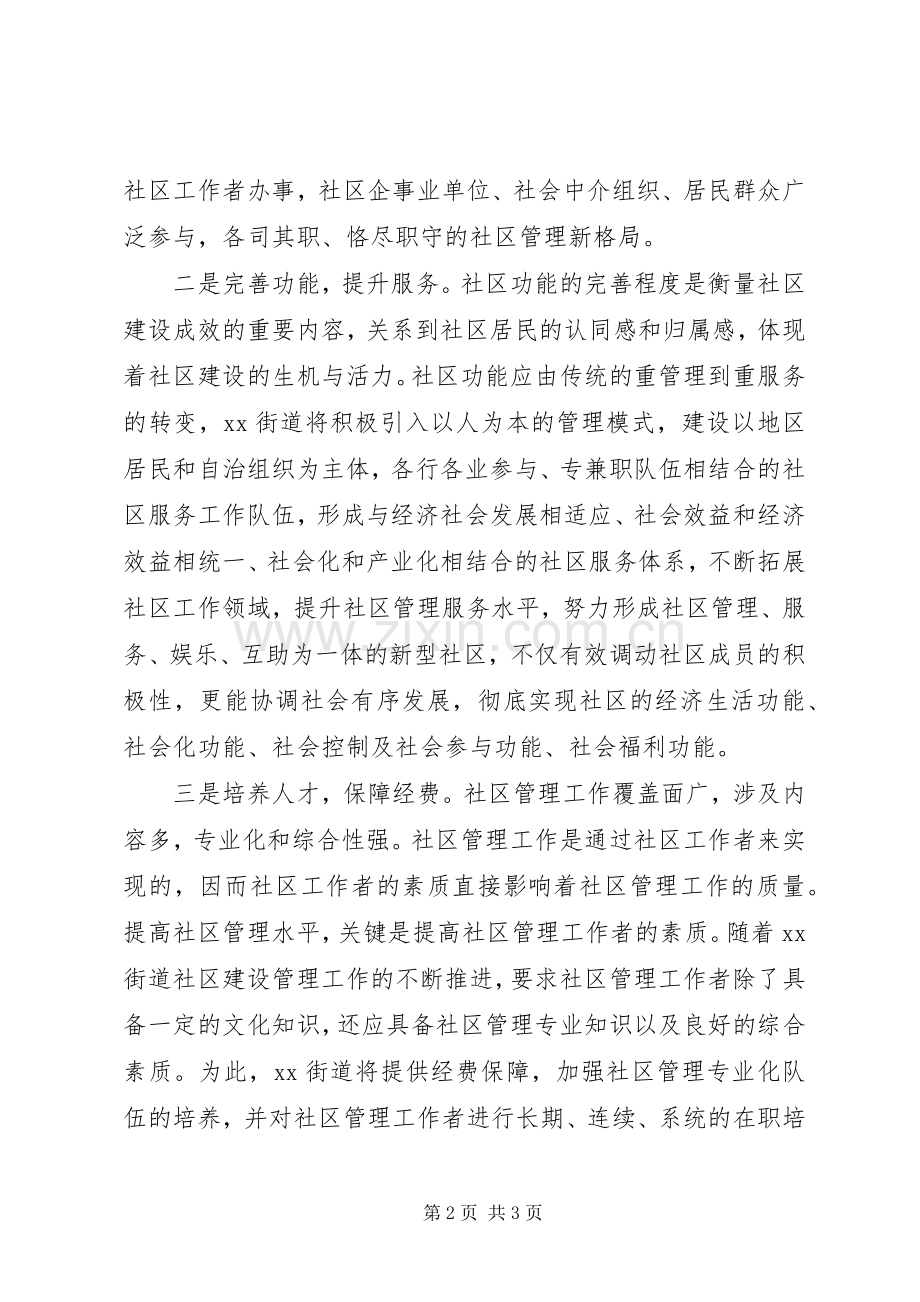 街道社区建设管理工作发言稿.docx_第2页