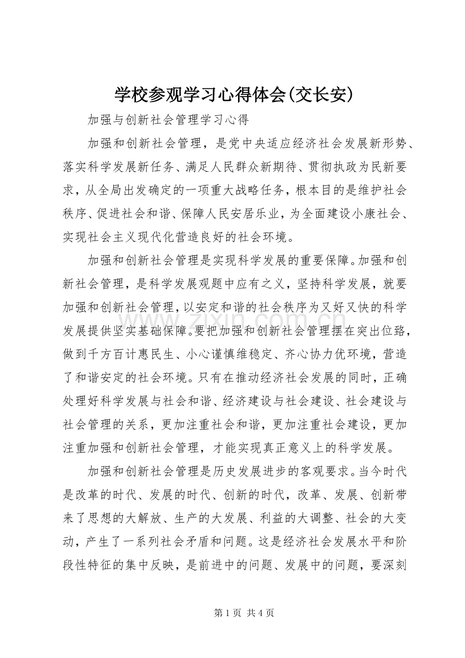 学校参观学习心得体会(交长安).docx_第1页