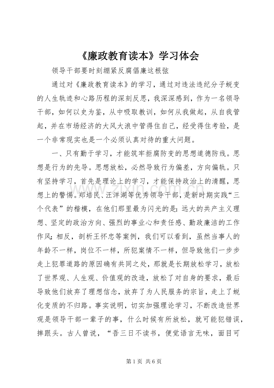 《廉政教育读本》学习体会.docx_第1页