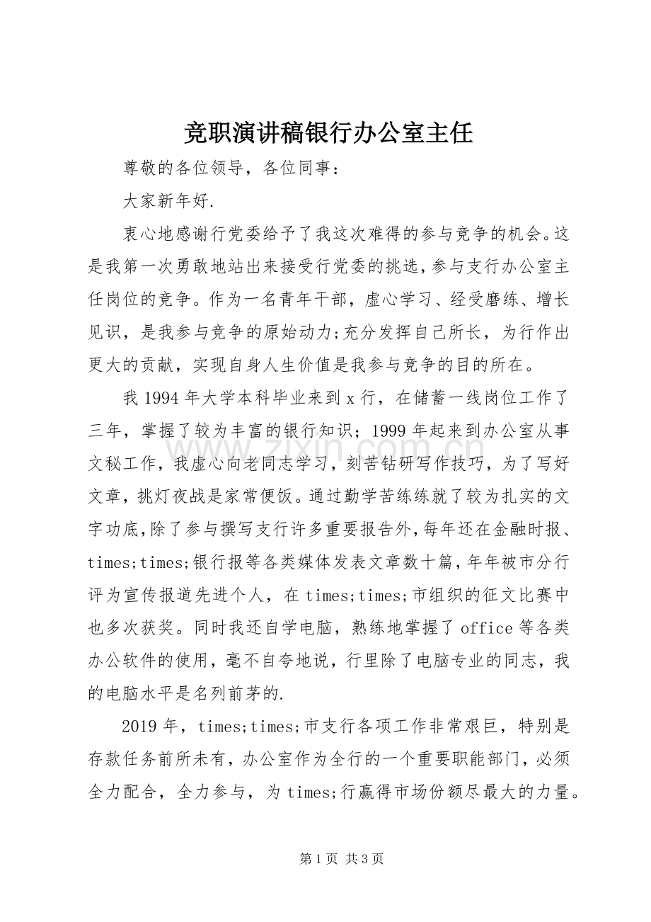 竞职演讲稿银行办公室主任.docx_第1页