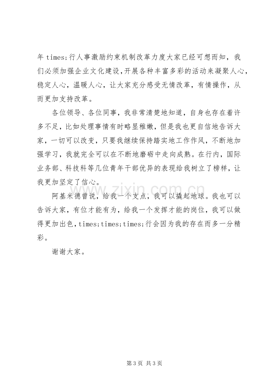 竞职演讲稿银行办公室主任.docx_第3页