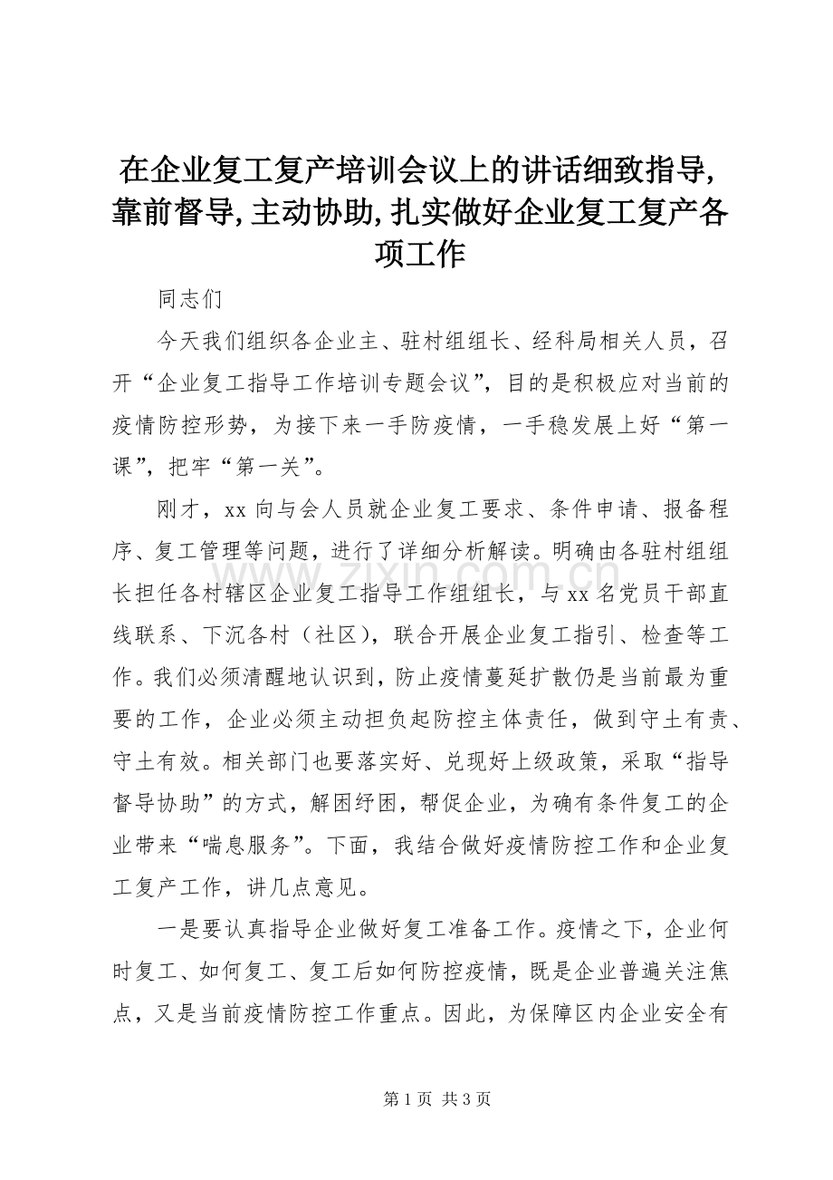 在企业复工复产培训会议上的讲话细致指导,靠前督导,主动协助,扎实做好企业复工复产各项工作.docx_第1页