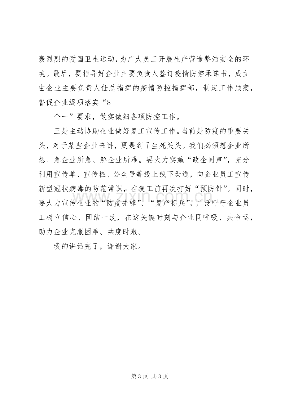 在企业复工复产培训会议上的讲话细致指导,靠前督导,主动协助,扎实做好企业复工复产各项工作.docx_第3页