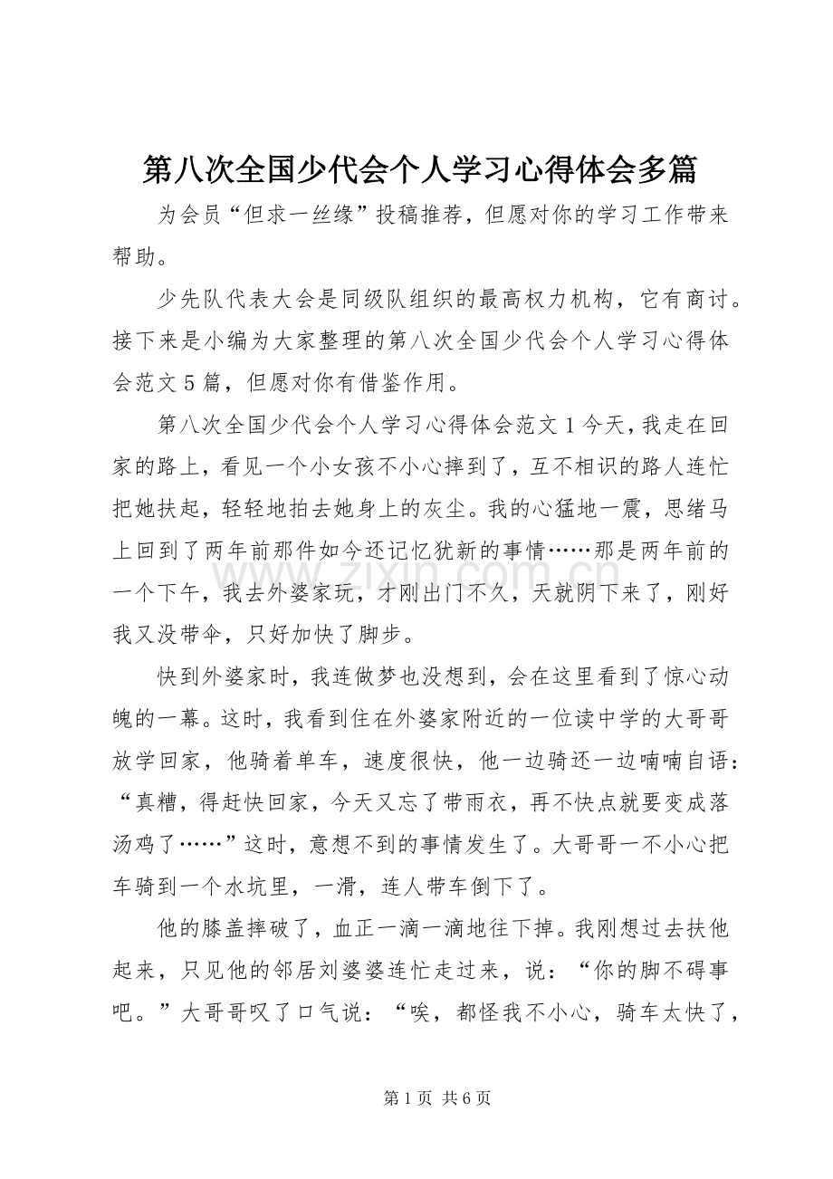 第八次全国少代会个人学习心得体会多篇.docx_第1页