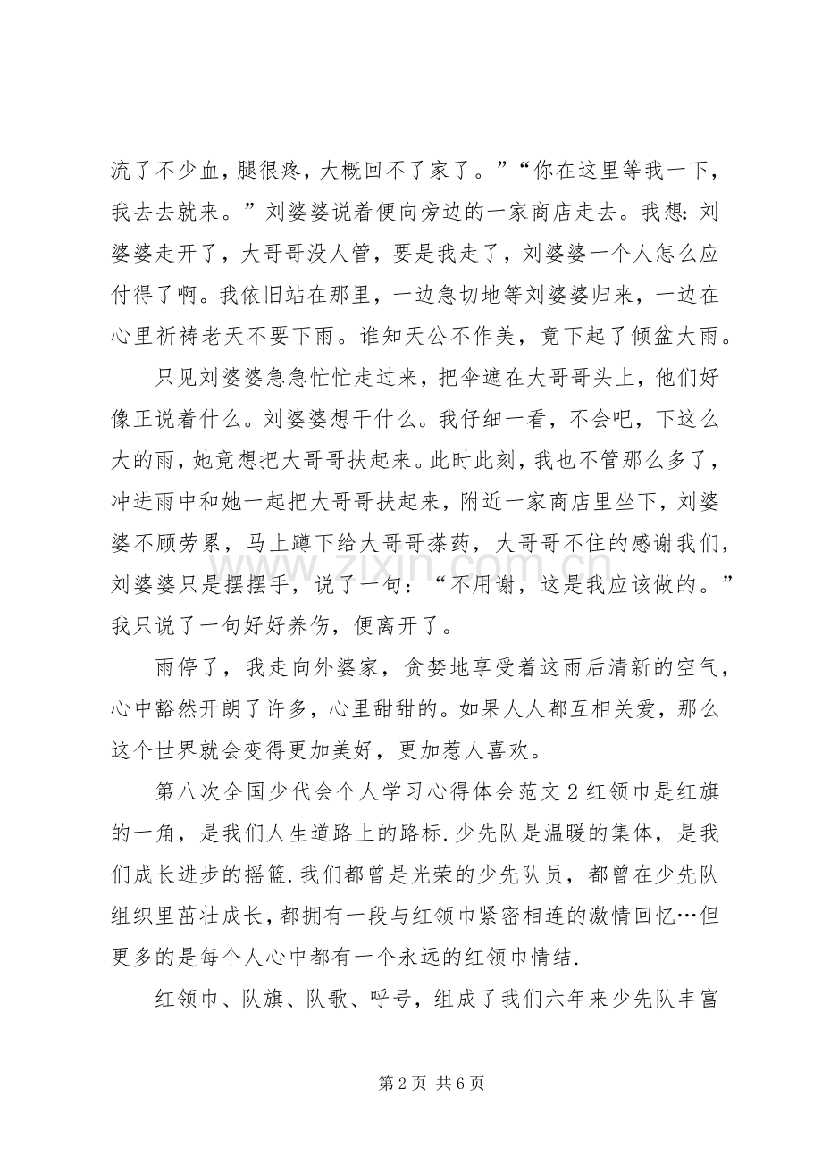 第八次全国少代会个人学习心得体会多篇.docx_第2页