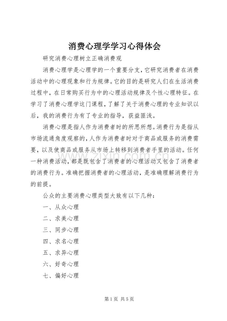 消费心理学学习心得体会.docx_第1页