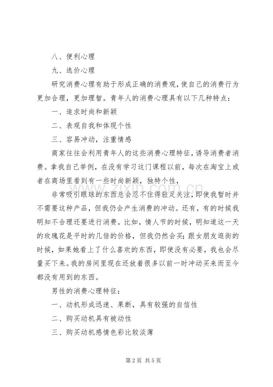 消费心理学学习心得体会.docx_第2页