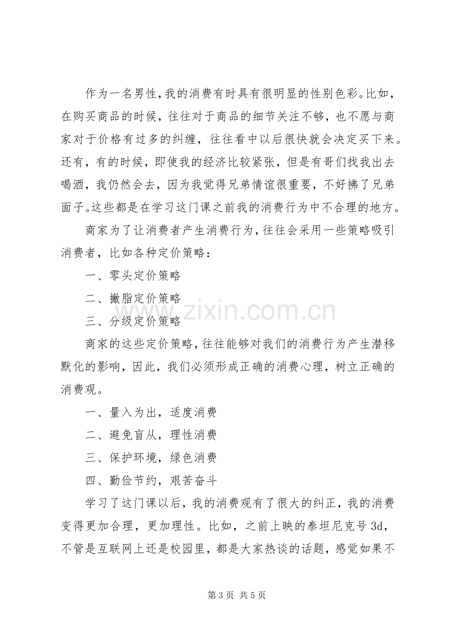 消费心理学学习心得体会.docx_第3页