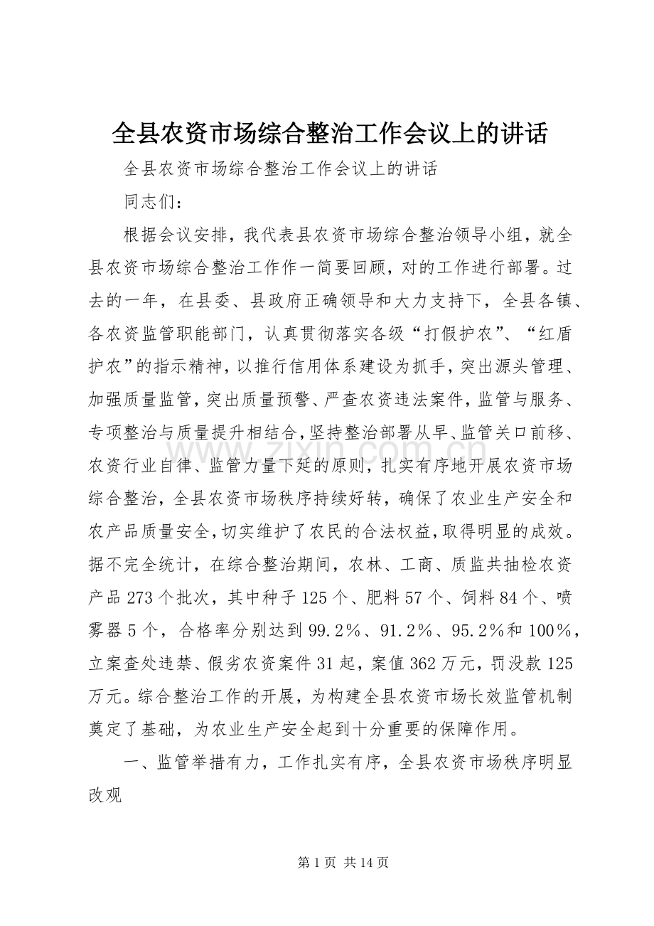 全县农资市场综合整治工作会议上的讲话.docx_第1页