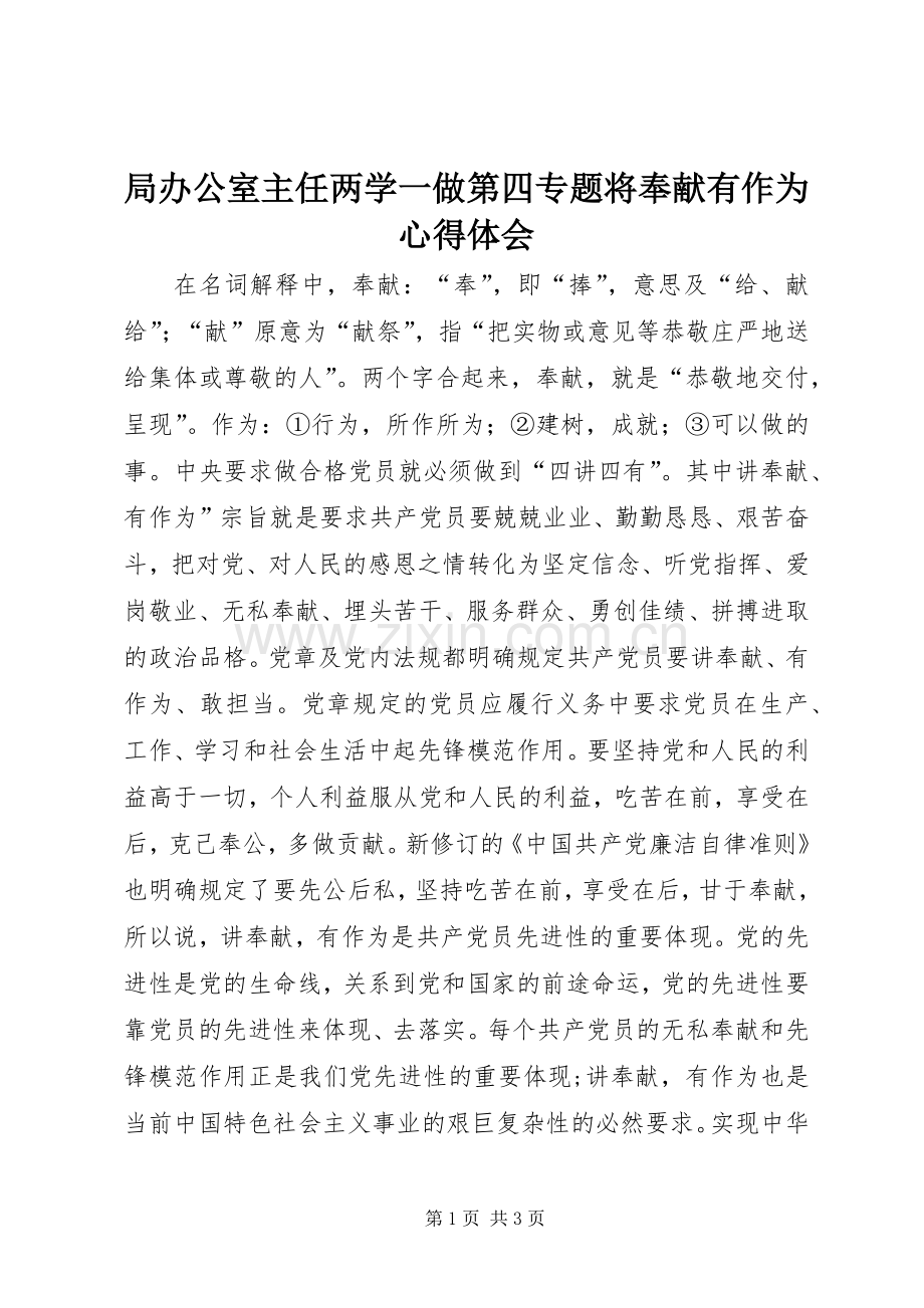 局办公室主任两学一做第四专题将奉献有作为心得体会.docx_第1页