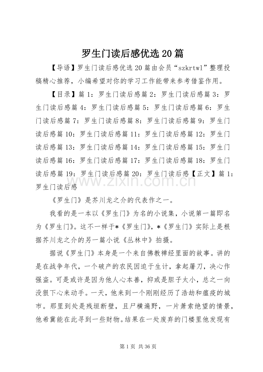 罗生门读后感优选20篇.docx_第1页